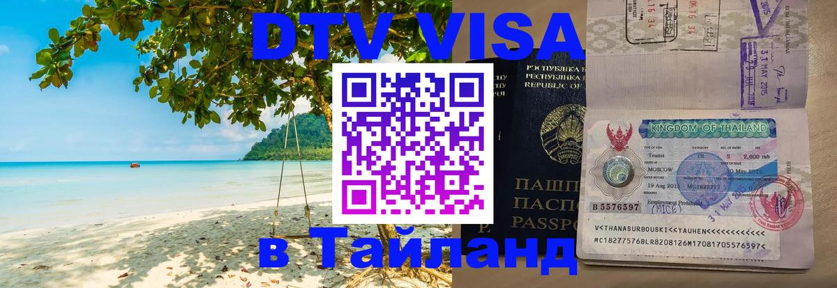 ДТВ виза в Таиланд 
