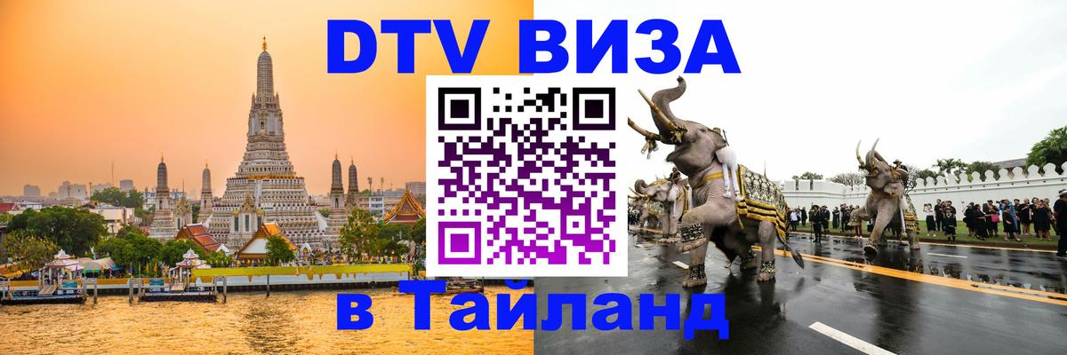 Стоимость и условия DTV визы — оформление в Таиланд под ключ - 04.10.2025 