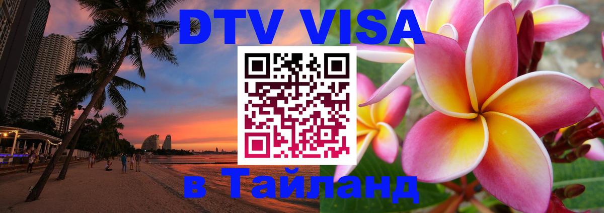 Стоимость и условия DTV визы — оформление в Таиланд под ключ - Златоуст  07.12.2025 